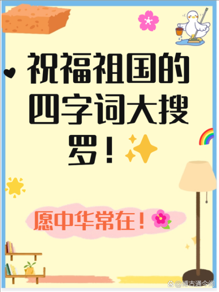 热爱祖国的词语有哪些_四字词语大全