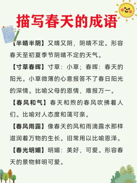 春天四字词语abac有哪些_如何用在作文里