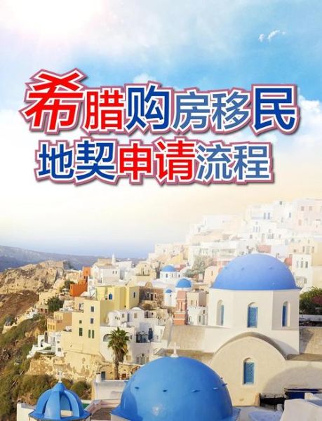 移民希腊好吗_希腊移民优缺点