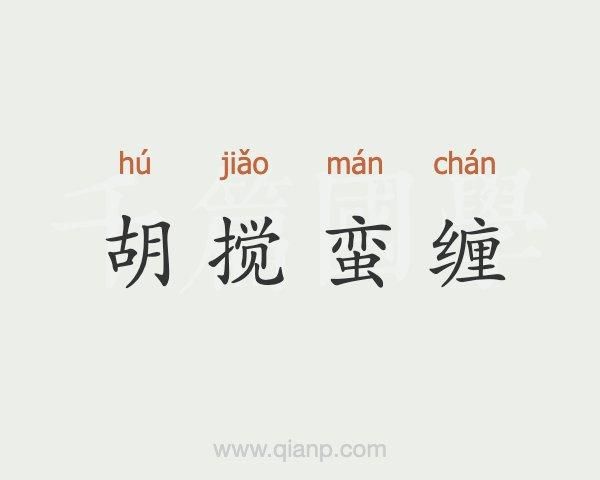 胡搅蛮缠是什么意思_如何优雅应对胡搅蛮缠