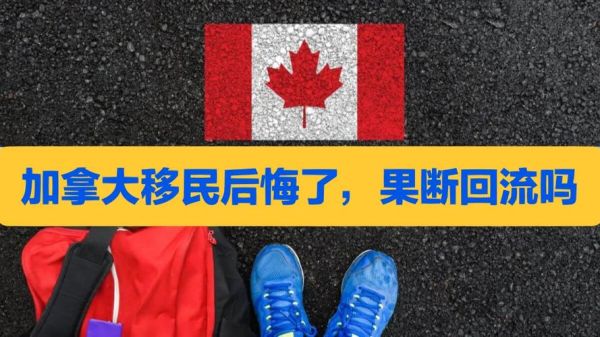 加拿大移民后悔吗_真实生活成本与心理落差