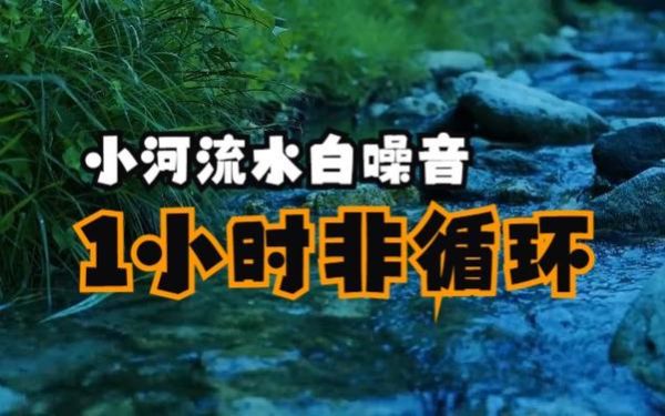 小溪怎么流_小溪流动发出什么声音