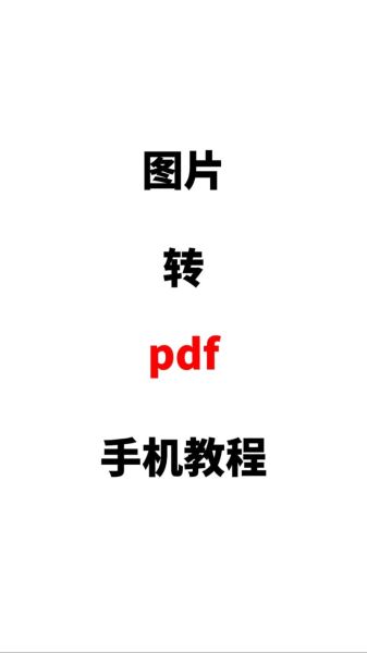 手机照片转pdf怎么做_手机照片转pdf免费软件推荐