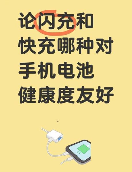 手机快充伤电池吗_快充和闪充区别