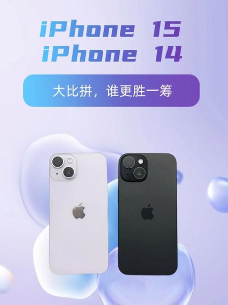 iPhone14和iPhone15参数对比_哪个更值得买