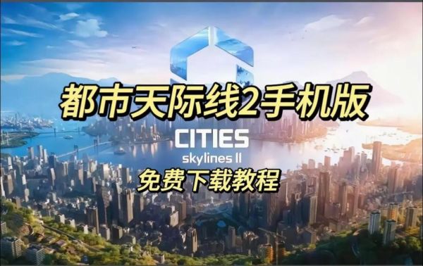 都市天际线手机版怎么下载_都市天际线手机版配置要求
