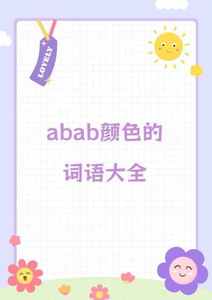 什么是AABC色彩_如何搭配AABC色彩词语