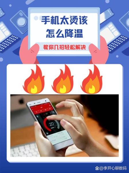 手机发热怎么办_手机发烫怎么快速降温