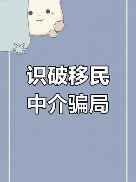 移民诈骗案常见套路_如何识别移民骗局
