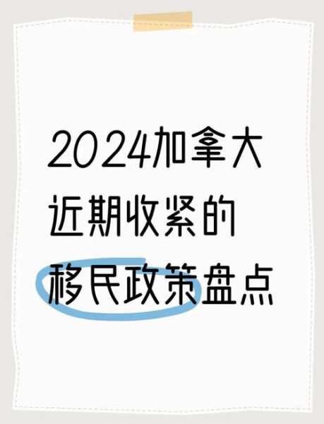加拿大移民最新政策_2024年EE快速通道变化