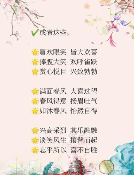 形容开心的词语有哪些_如何表达快乐心情