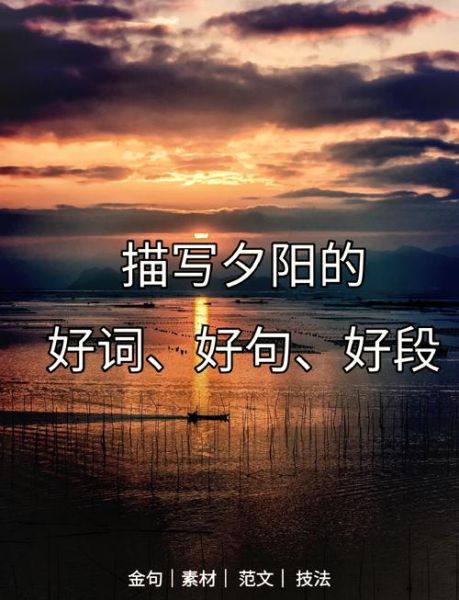 斜阳最美的词语有哪些_如何用诗意语言描写夕阳