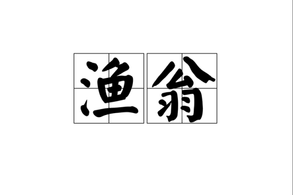 渔翁形象怎么形容_渔翁词语有哪些