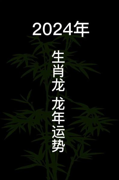 2024年属龙运势如何_属龙人今年财运怎么样