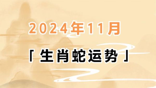 1977年属蛇今年财运如何_2024年财富走势详解