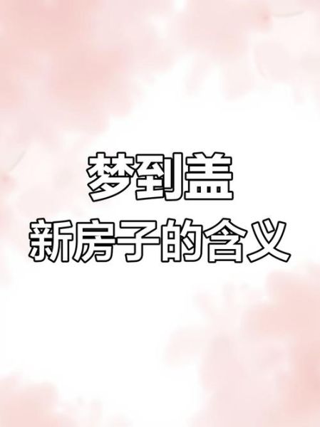 梦到盖房子是什么意思_梦见盖新房预示什么