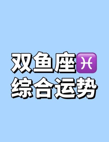 双鱼座5月16日运势如何_双鱼座5月16日感情走向