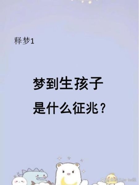 梦见自己有孩子_意味着什么