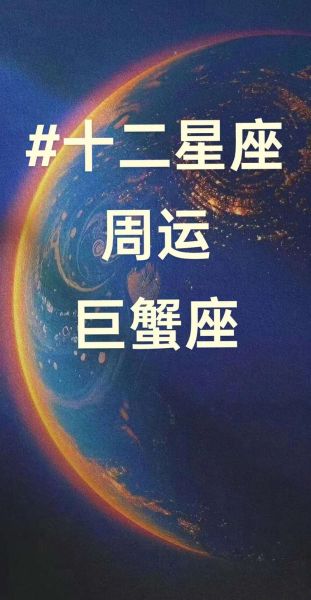 巨蟹座本周运势如何_巨蟹座感情运好吗