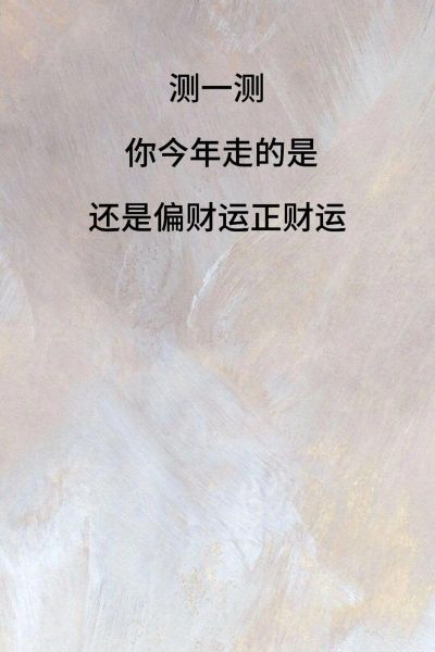 财运测试准吗_如何下载财运测试