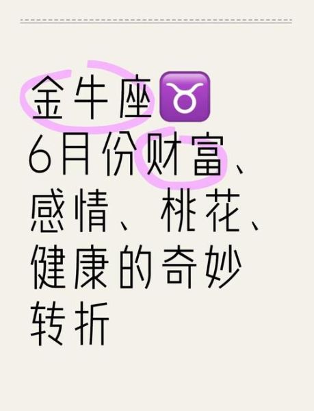 金牛座6月8号运势如何_金牛座6月8号财运怎么样