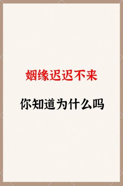 财运不好怎么办_姻缘迟迟不来如何破解