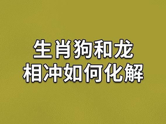 狗跟什么属相冲_狗和龙相冲怎么办