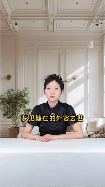 孕妇梦见去世的外婆_意味着什么