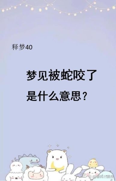 梦到被蛇咬是什么意思_周公解梦原版