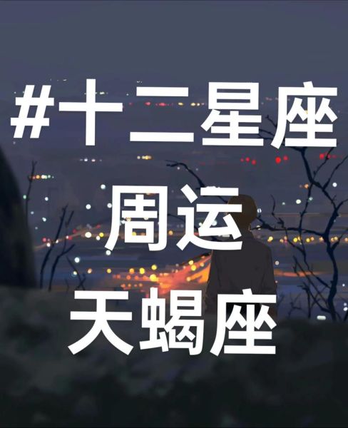 天蝎座7月运势如何_天蝎座7月感情运势