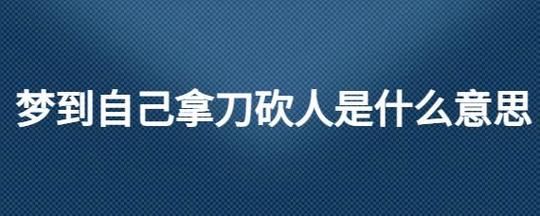梦到有人拿刀追杀我_是什么意思