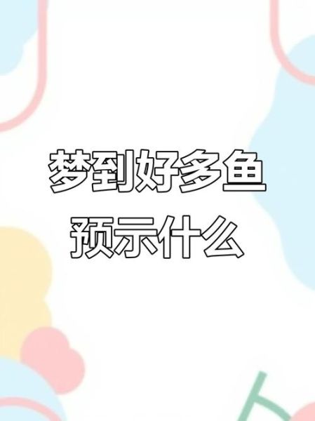 梦到钓了好多鱼是什么意思_如何解梦