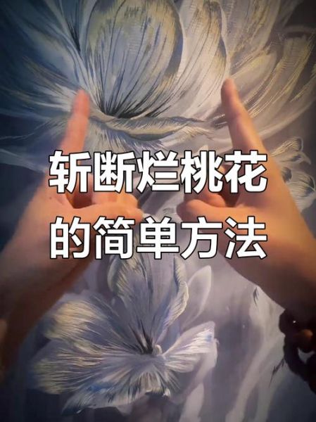 烂桃花会影响财运吗_如何斩断烂桃花