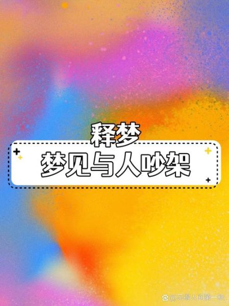 梦到自己和别人吵架_意味着什么