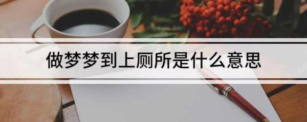 梦见厕所财运_梦见厕所财运是什么意思
