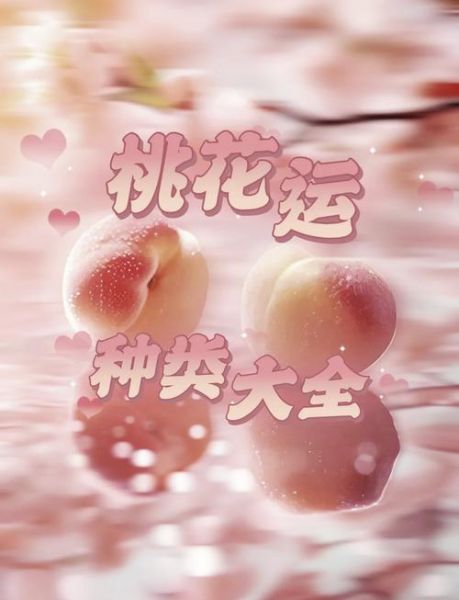 桃花就是财运吗_如何利用桃花运招财