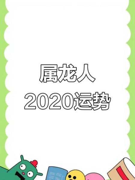 属龙2020运势怎么样_属龙2020年犯太岁吗