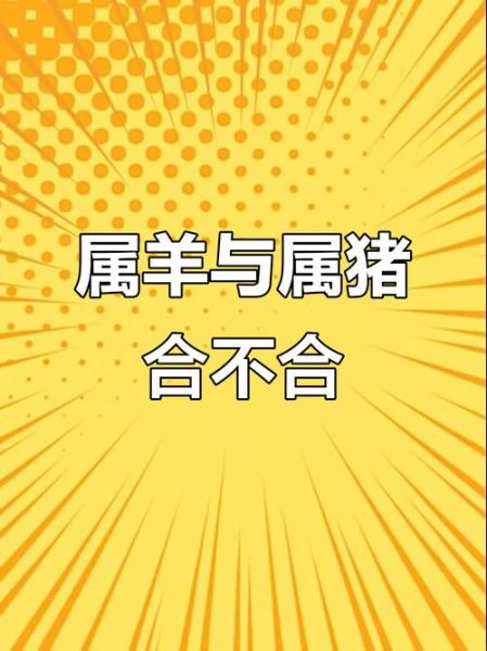 属羊的相合属相有哪些_属羊和什么属相最配