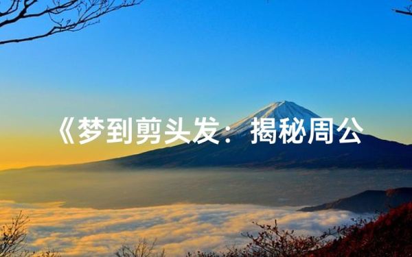 梦到剪头发了_周公解梦准吗