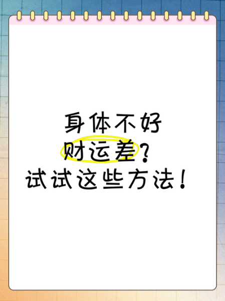财运不好有哪些表现_如何破解财运差