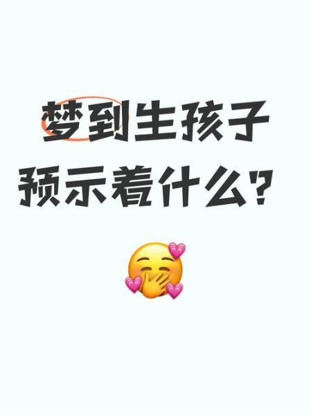梦到朋友生孩子是什么意思_预示什么