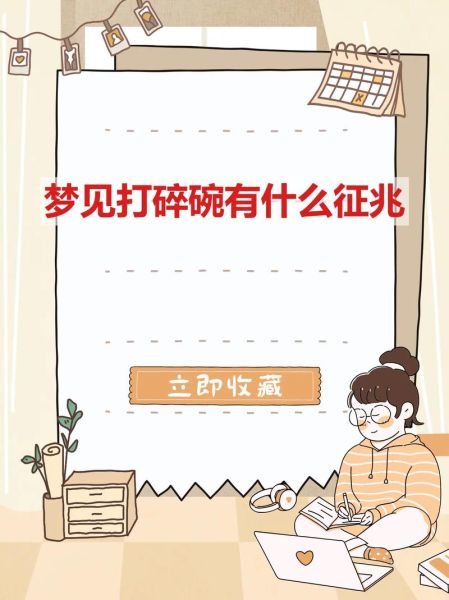 孕妇梦到碗是什么意思_孕妇梦见碗碎了预示什么