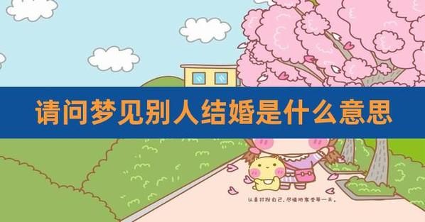 梦到自己结婚是什么预兆_梦见自己结婚好不好