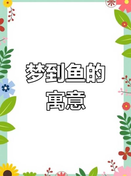 梦到断尾鱼是什么意思_断尾鱼梦境解析