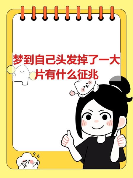 女人梦到自己掉头发_意味着什么