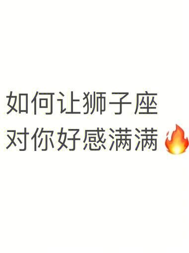 单身狮子座今年会脱单吗_如何提升桃花运