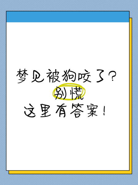 梦到被狗咬是什么意思_如何化解噩梦