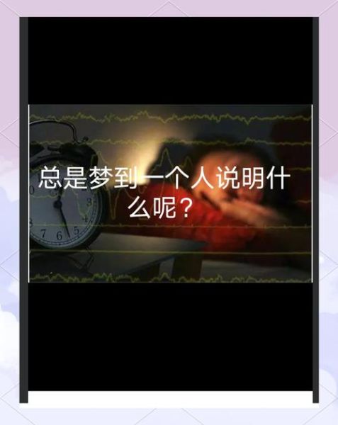 连续梦到一个人_意味着什么