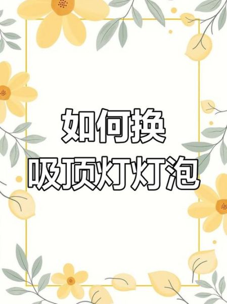 梦到换灯是什么意思_梦见换灯泡的预兆