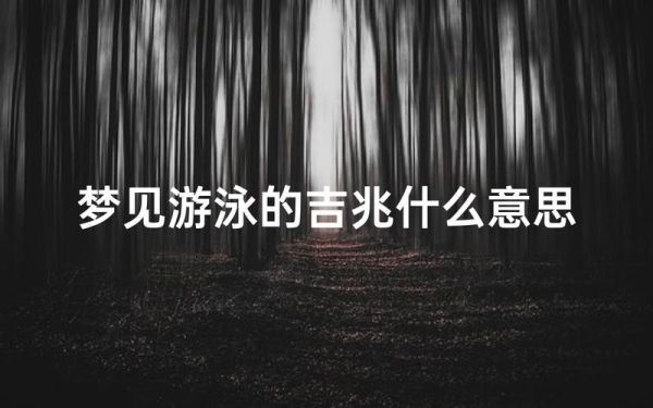 梦到睡水里是什么意思_梦见睡在水里预示什么